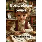 Постер книги Волшебная ручка
