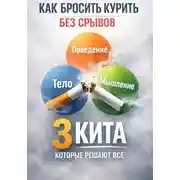 Постер книги Подготовка к полному отказу от никотина
