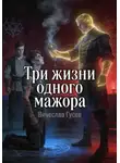 Вячеслав Гусев - Три жизни одного мажора