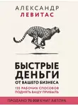 Александр Левитас - Быстрые деньги от вашего бизнеса