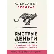 Постер книги Быстрые деньги от вашего бизнеса