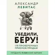 Постер книги Убедили, беру! 178 проверенных приемов продаж
