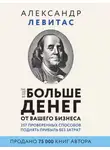 Александр Левитас - Еще больше денег от вашего бизнеса