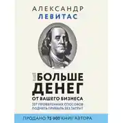 Постер книги Еще больше денег от вашего бизнеса
