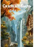 Ольга Попова - Сказка - быль