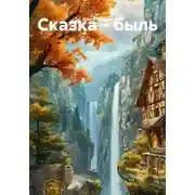 Постер книги Сказка - быль