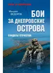 Михаил Федоров - Бои за Днепровские острова. Солдаты Отечества