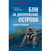 Постер книги Бои за Днепровские острова. Солдаты Отечества
