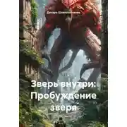 Постер книги Зверь внутри: Пробуждение зверя