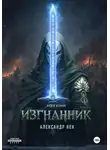 Александр Нек - Изгнанник II