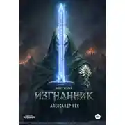 Постер книги Изгнанник II