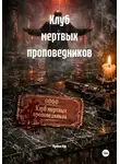 Мунбин Мур - Клуб мертвых проповедников