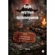 Постер книги Клуб мертвых проповедников