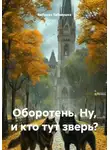 Бабушка Забавушка - Оборотень. Ну, и кто тут зверь?