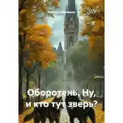 Постер книги Оборотень. Ну, и кто тут зверь?