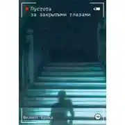 Постер книги Пустота за закрытыми глазами