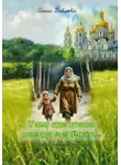 Ольга Павлова - Там, где трава всегда зеленая