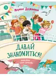 Марина Дружинина - Давай знакомиться! Весёлые рассказы о школьниках