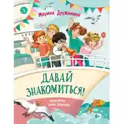 Постер книги Давай знакомиться! Весёлые рассказы о школьниках