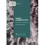 Постер книги Глобус Владивостока. Краткий разговорник-путеводитель. Комментарий к ненаписанному роману
