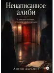 Антон Абрамов - Ненаписанное алиби