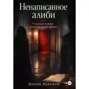 Постер книги Ненаписанное алиби