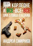 Андрей Смирнов - Дон Корлеоне и все-все-все. Una storia italiana