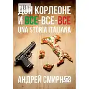 Постер книги Дон Корлеоне и все-все-все. Una storia italiana