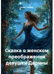 Галина Гуженко - Сказка о женском преображении девушки Дарины