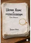 Валерий Матев - Шерлок Хоумс и газоэлектросварщик Толик Ямошито. Первая часть