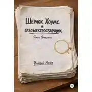 Постер книги Шерлок Хоумс и газоэлектросварщик Толик Ямошито. Первая часть