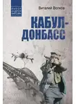 Виталий Волков - Кабул – Донбасс