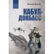 Постер книги Кабул – Донбасс