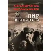 Постер книги Пир победителей