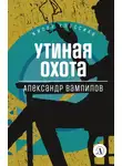 Александр Вампилов - Утиная охота