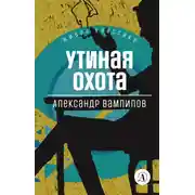 Постер книги Утиная охота