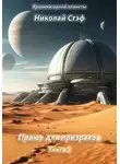 Николай Стэф - Приют для призраков