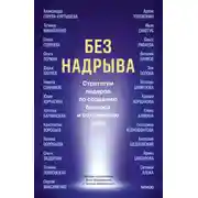 Постер книги Без надрыва. Стратегии лидеров по созданию бизнеса и сохранению себя