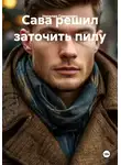 Наталия Гринкевич - Сава решил заточить пилу