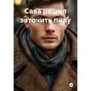 Постер книги Сава решил заточить пилу