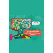 Постер книги Метафорические карты-антиматрицы «Омега»