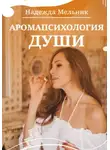 Надежда Мельник - Аромапсихология в отношениях