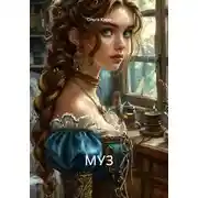 Постер книги МУЗ
