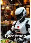 Александр Калинкин - Диспетчер