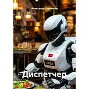 Постер книги Диспетчер