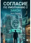 Вол Лирик - Согласие по умолчанию — 2: Закон