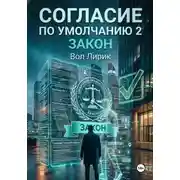 Постер книги Согласие по умолчанию — 2: Закон