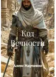 Алекс Марченко - Код Вечности