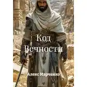 Постер книги Код Вечности