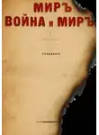 ТОЛСТОЙ - МИРЪ, ВОЙНА и МИРЪ
